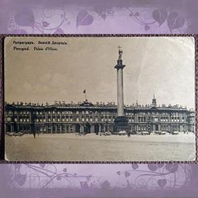Антикварная открытка "Петроград. Зимний дворец"