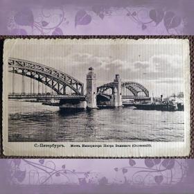 Антикварная открытка "Санкт-Петербург. Мост Императора Петра Великого (Охтинский)
