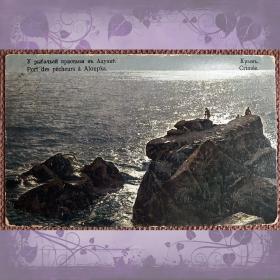 Антикварная открытка "У рыбачьей пристани в Алупке"
