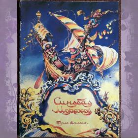 Книжка-раскраска "Синдбад-мореход". 1988 год