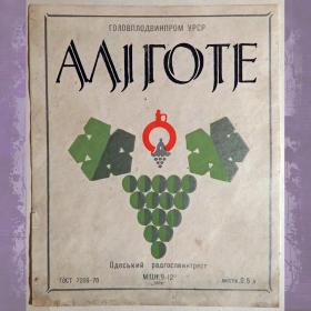 Этикетка. Вино "Алиготе". Одесса. 1973 год