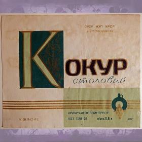 Этикетка. Вино "Кокур столовый". Крым. 1971 год