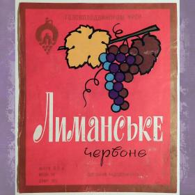 Этикетка. Вино "Лиманское" красное. Одесса. 1973 год