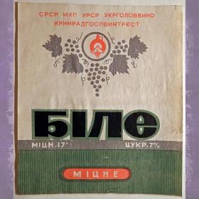 Этикетка. Вино белое крепкое. Крым. 1969 год