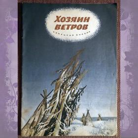 Книга "Хозяин ветров". Ненецкая сказка. 1982 год