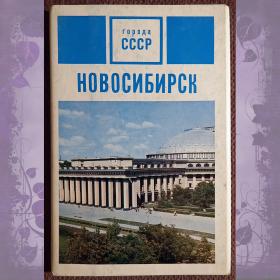 Набор открыток "Новосибирск". 1971 год
