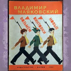Книга. В. Маяковский "Возьмем винтовки новые". 1982 год