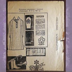 Выкройки. Женская одежда. Приложение к журналу "Работница". 1967 год