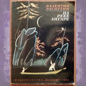Книга. В. Распутин "На реке Ангаре". 1983 год