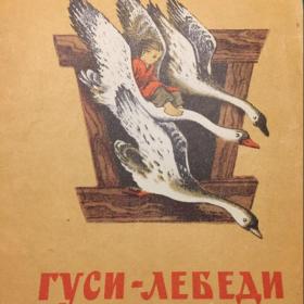 Книжка СССР детская Гуси-Лебеди