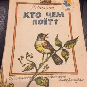 В.Бианки Кто чем поет? серия мои первые книжки 1983 г.
