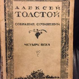 Алексей Толстой Четыре ВЕКА 1929 год