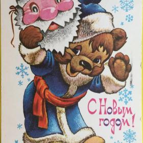 Открытка "С Новым годом!" Художник В.Четвериков 1979 г.