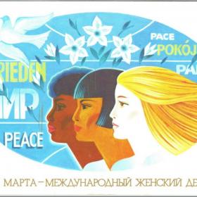 Открытка 8 Марта - международный женский день! Коновалова 1986