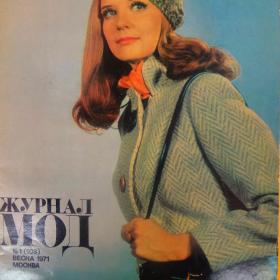 Журнал мод № 1 весна, 1971 Москва