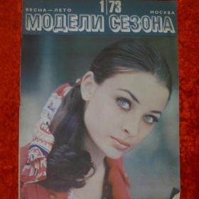 Модели сезона №1 1973 Москва журнал мод