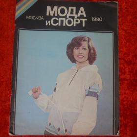 Мода и спорт Москва журнал мод 1980 Спортивна одежда 