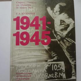 Г.А. Куманев 1941-1945 Краткая история, документы, фотографии