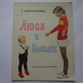 Детская литература  С.Георгиевская  Люся и Василек 