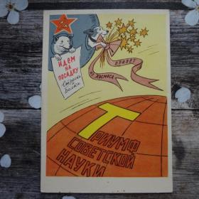 Советская открытка 1961 год Белка и Стрелка идем на посадку 