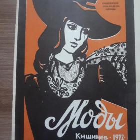 Журнал мод Моды Кишинев 1972 год