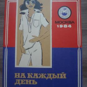 Журнал мод ГУМа Москва 1984  На каждый день 