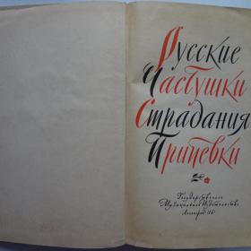 Русские частушки, страдания, припевки книга 1961 год