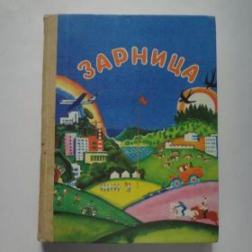 Зарница Книга для доп. чтения в 3-м классе национальных школ РСФСР 1987 год  