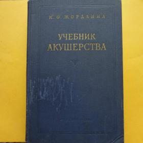 Учебник акушерства 1964 проф. И.А. Жорданиа