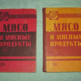 "Мясо и мясные продукты". 2 тома. 1980 год.