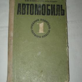 В.М.Кленников, Н.М.Ильин. Автомобиль. Учебник водителя первого класса. 1973 год.