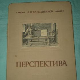 А.П.Барышников "Перспектива". 1955 год.