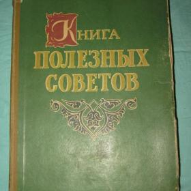 Книга полезных советов. 1959 год.
