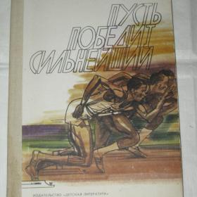 Б.Раевский "Пусть победит сильнейший". 1985 год.