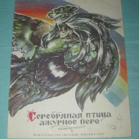 "серебряная птица ажурное перо". 1988 год.
