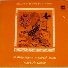Пластинка. "Иван-царевич и серый волк", "Голубой ковер". 1969 год.