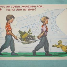 "Кто не собрал железный лом...". А.Дудников. 1960 год.