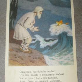Открытка "Сказка о рыбаке и рыбке". Д.Березовский. 1956 год. Чистая.