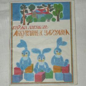 Книжка-малышка. Г.Лагздынь "Аккуратные зайчата". 1989 год.