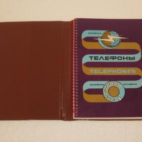 Телефонная книжка - Блокнот. СССР. (2)