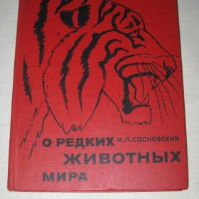 И.П.Сосновский "О редких животных мира". 1987 год.