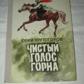 Ю.Крутогоров "Чистый голос горна". 1980 год.