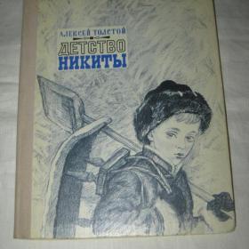 А.Толстой "Детство Никиты". 1978 год.