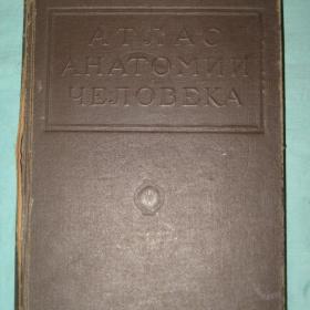 Атлас Анатомии Человека. 5й том. МЕДГИЗ. 1948 год.