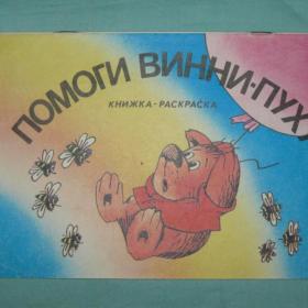 Книжка - раскраска "Помоги Винни-Пуху". 1990 год. 