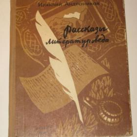 И.Андроников "Рассказы литературоведа".  1962 год.