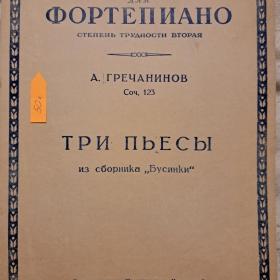 Гречанинов ,соч.123, Три пьесы