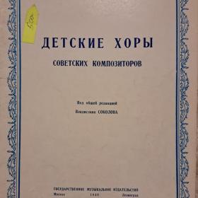 Ноты, Детские хоры советских композиторов, 1948 год