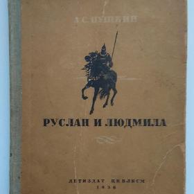 Пушкин "Руслан и Людмила", 1936 год
