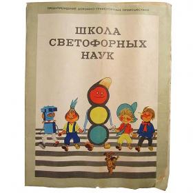 Набор плакатов "Школа сфетофорных наук" худ. Черепанов 1982 год